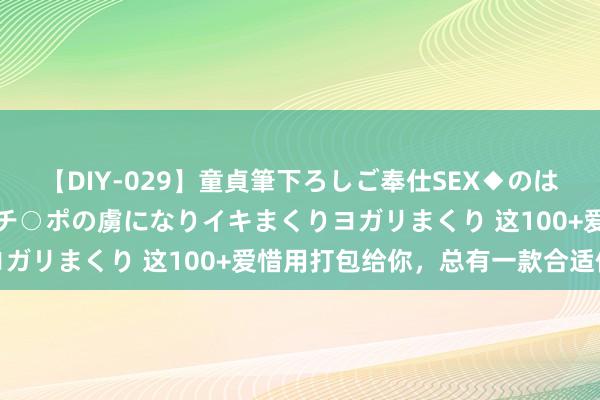 【DIY-029】童貞筆下ろしご奉仕SEX◆のはずが媚薬で一転！！童貞チ○ポの虜になりイキまくりヨガリまくり 这100+爱惜用打包给你，总有一款合适你