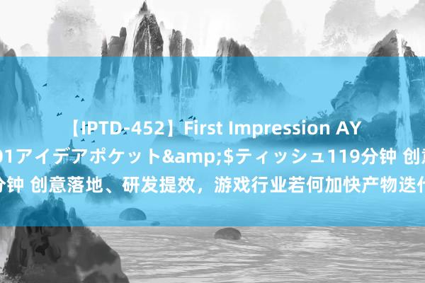 【IPTD-452】First Impression AYA</a>2009-05-01アイデアポケット&$ティッシュ119分钟 创意落地、研发提效，游戏行业若何加快产物迭代翻新？｜TAPD 念念享汇