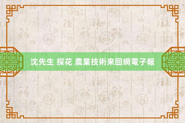 沈先生 探花 農業技術来回網電子報