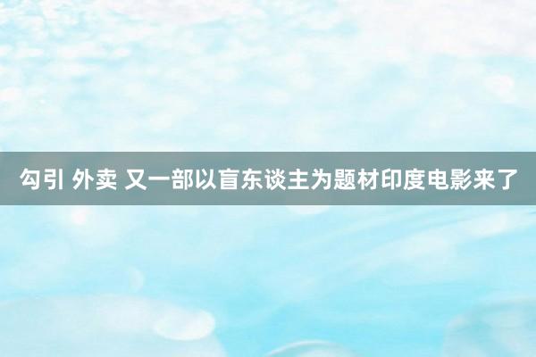 勾引 外卖 又一部以盲东谈主为题材印度电影来了