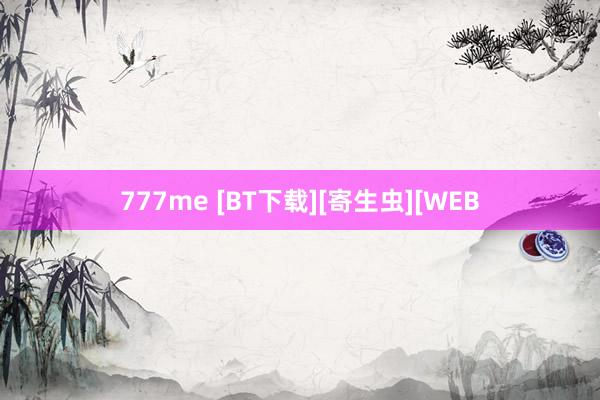 777me [BT下载][寄生虫][WEB