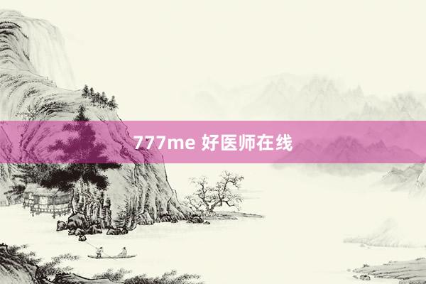 777me 好医师在线