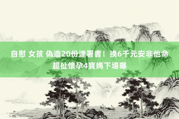 自慰 女孩 偽造20份連署書！換6千元安非他命　超扯懷孕4寶媽下場曝