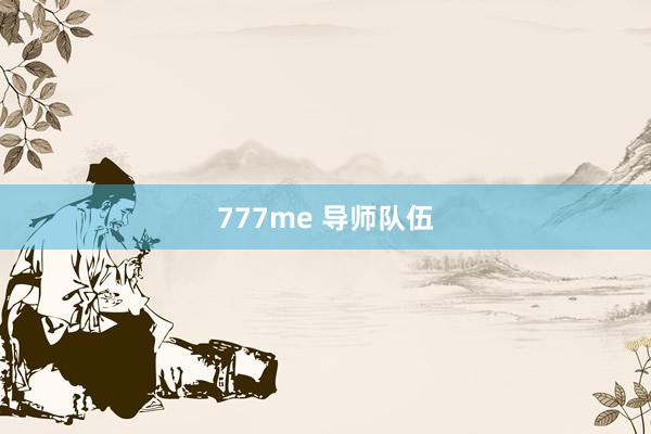 777me 导师队伍